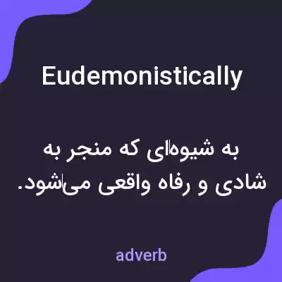 معنی eudemonistically به فارسی معنی eudemonistically به فارسی