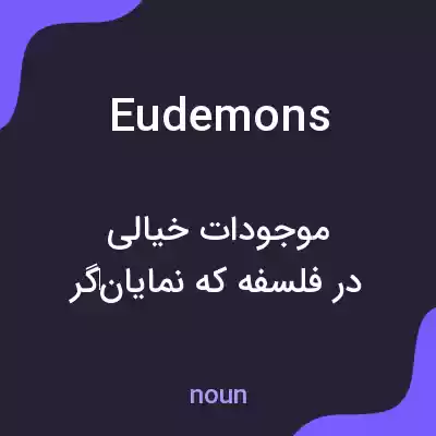 معنی eudemons به فارسی معنی eudemons به فارسی