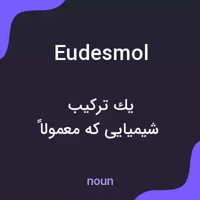 معنی eudesmol به فارسی معنی eudesmol به فارسی
