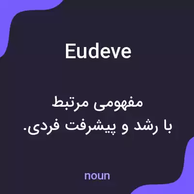 معنی eudeve به فارسی معنی eudeve به فارسی