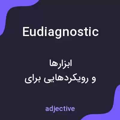 معنی eudiagnostic به فارسی معنی eudiagnostic به فارسی