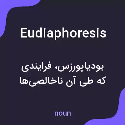 معنی eudiaphoresis به فارسی معنی eudiaphoresis به فارسی