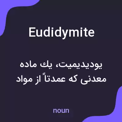 معنی eudidymite به فارسی معنی eudidymite به فارسی