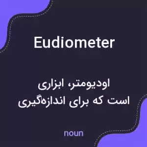 معنی eudiometer به فارسی معنی eudiometer به فارسی