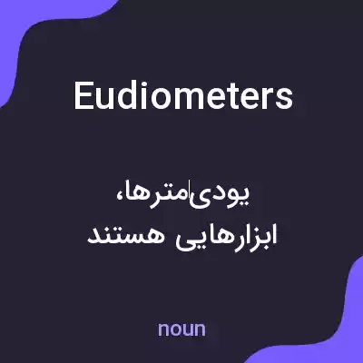 معنی eudiometers به فارسی معنی eudiometers به فارسی