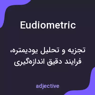 معنی eudiometric به فارسی