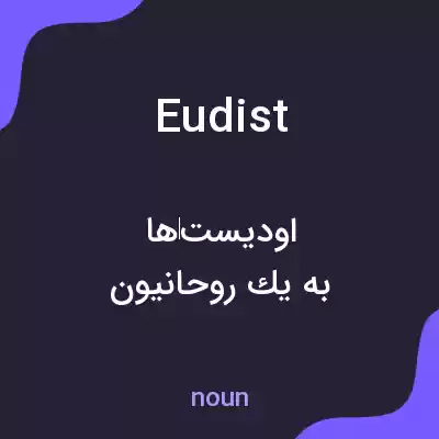 معنی eudist به فارسی معنی eudist به فارسی