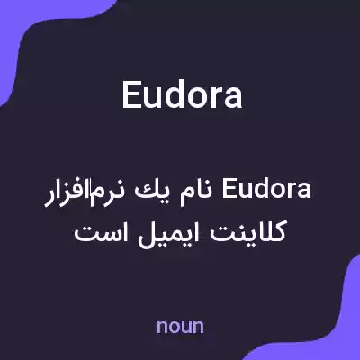 معنی eudora به فارسی معنی eudora به فارسی
