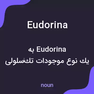 معنی eudorina به فارسی معنی eudorina به فارسی