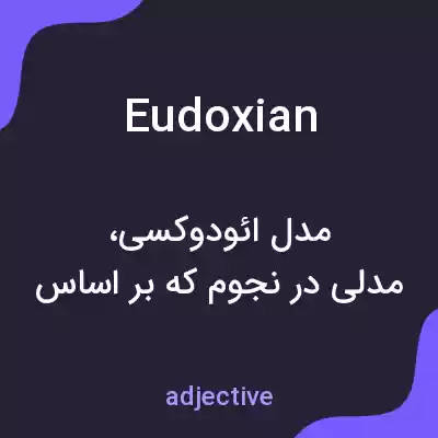معنی eudoxian به فارسی معنی eudoxian به فارسی