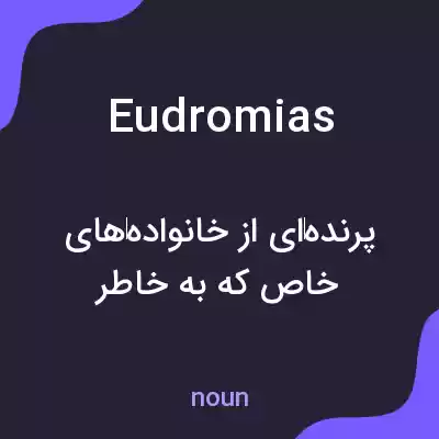 معنی eudromias به فارسی معنی eudromias به فارسی