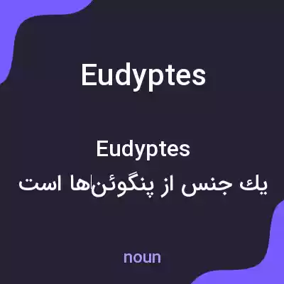 معنی eudyptes به فارسی معنی eudyptes به فارسی
