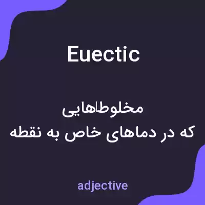 معنی euectic به فارسی معنی euectic به فارسی