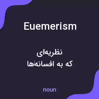 معنی euemerism به فارسی معنی euemerism به فارسی