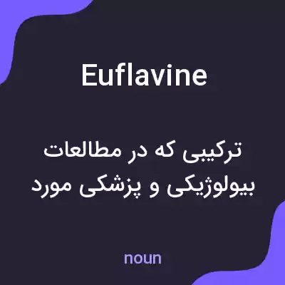 معنی euflavine به فارسی