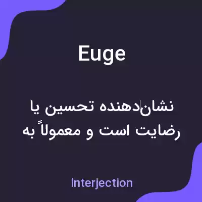 معنی euge به فارسی