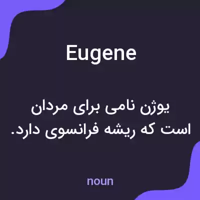 معنی eugene به فارسی
