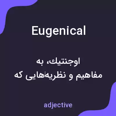 معنی eugenical به فارسی معنی eugenical به فارسی