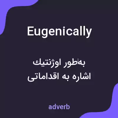 معنی eugenically به فارسی معنی eugenically به فارسی
