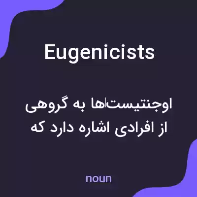 معنی eugenicists به فارسی معنی eugenicists به فارسی
