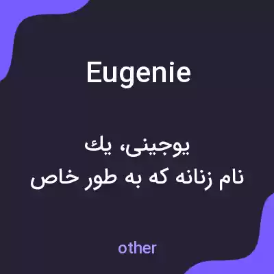 معنی eugenie به فارسی معنی eugenie به فارسی