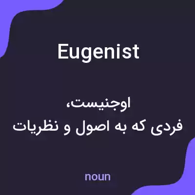 معنی eugenist به فارسی معنی eugenist به فارسی