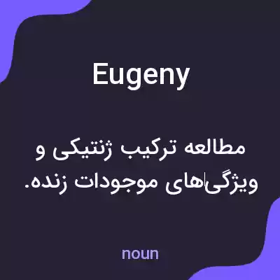 معنی eugeny به فارسی معنی eugeny به فارسی