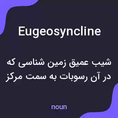 معنی eugeosyncline به فارسی معنی eugeosyncline به فارسی