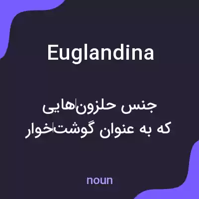معنی euglandina به فارسی معنی euglandina به فارسی