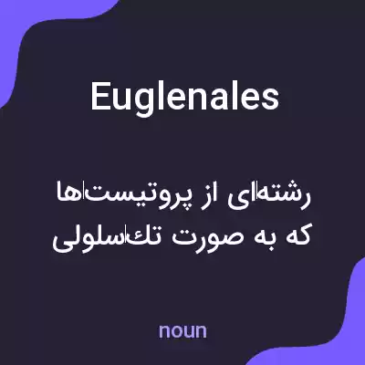 معنی euglenales به فارسی معنی euglenales به فارسی