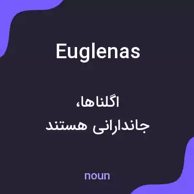 معنی euglenas به فارسی معنی euglenas به فارسی