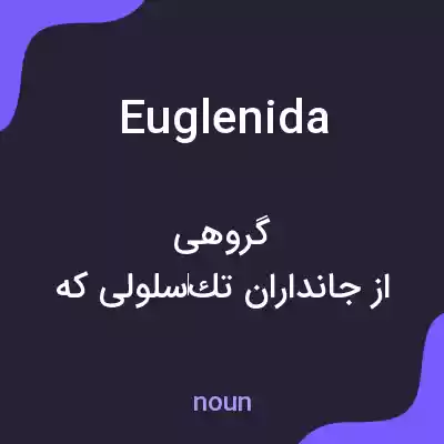 معنی euglenida به فارسی معنی euglenida به فارسی