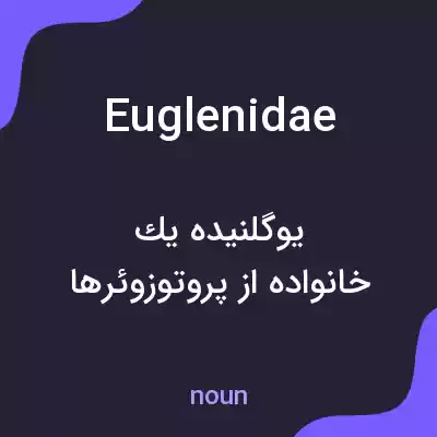 معنی euglenidae به فارسی معنی euglenidae به فارسی
