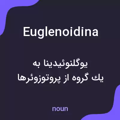 معنی euglenoidina به فارسی معنی euglenoidina به فارسی