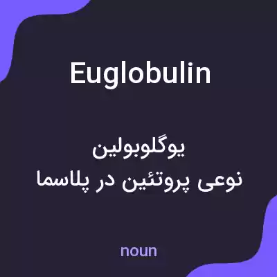 معنی euglobulin به فارسی معنی euglobulin به فارسی