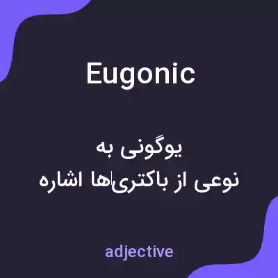 معنی eugonic به فارسی معنی eugonic به فارسی