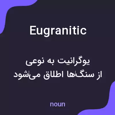 معنی eugranitic به فارسی معنی eugranitic به فارسی