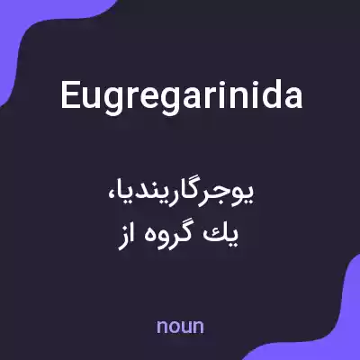معنی eugregarinida به فارسی معنی eugregarinida به فارسی