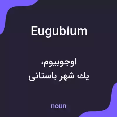 معنی eugubium به فارسی معنی eugubium به فارسی
