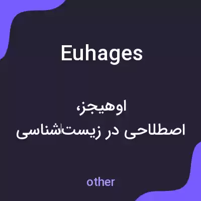 معنی euhages به فارسی معنی euhages به فارسی