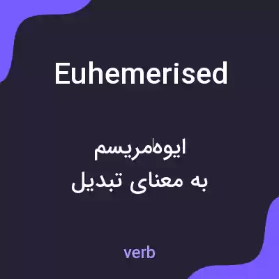 معنی euhemerised به فارسی معنی euhemerised به فارسی