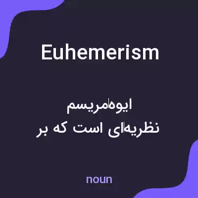 معنی euhemerism به فارسی معنی euhemerism به فارسی