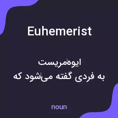 معنی euhemerist به فارسی معنی euhemerist به فارسی