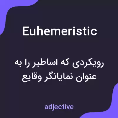 معنی euhemeristic به فارسی معنی euhemeristic به فارسی