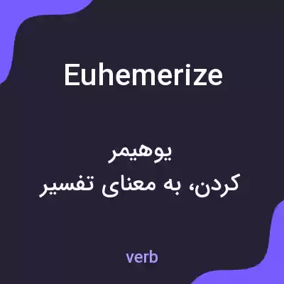 معنی euhemerize به فارسی معنی euhemerize به فارسی
