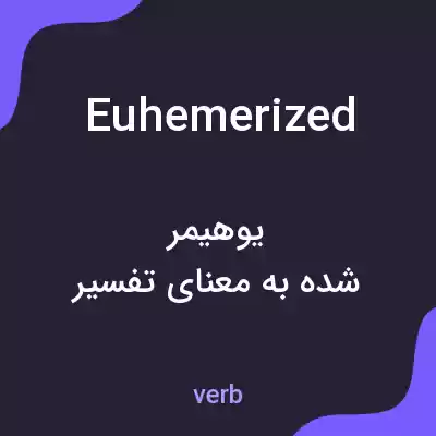 معنی euhemerized به فارسی معنی euhemerized به فارسی