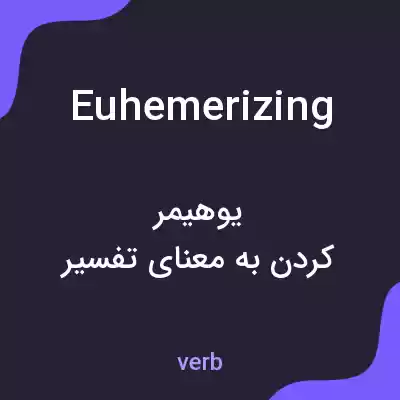 معنی euhemerizing به فارسی معنی euhemerizing به فارسی