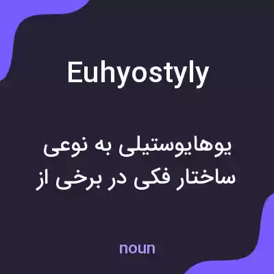 معنی euhyostyly به فارسی معنی euhyostyly به فارسی