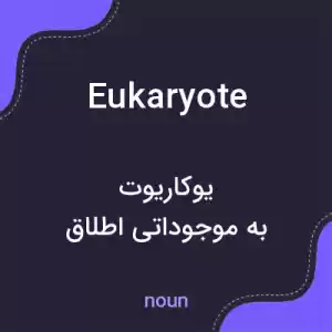 معنی eukaryote به فارسی معنی eukaryote به فارسی