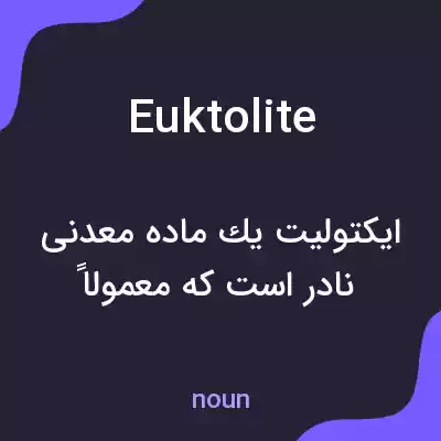معنی euktolite به فارسی معنی euktolite به فارسی